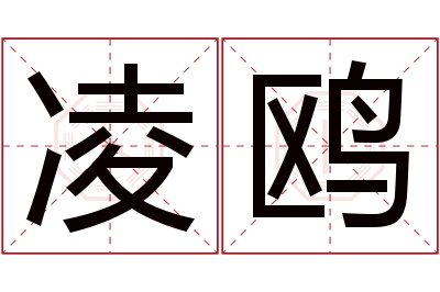 凌鸥名字寓意