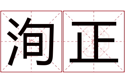 洵正名字寓意 洵正名字寓意