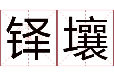 铎壤名字寓意