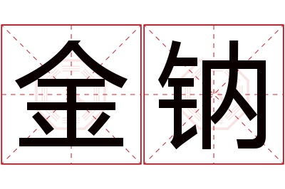 金钠名字寓意