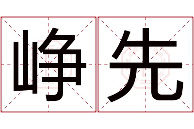 峥先名字寓意 峥先名字寓意