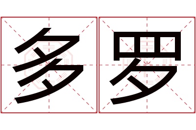 多罗名字寓意