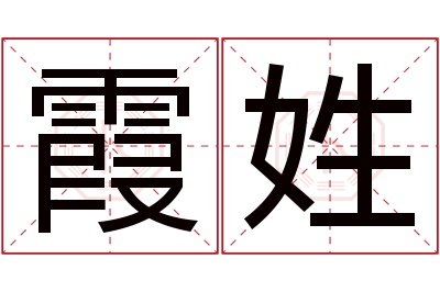 霞姓名字寓意 霞姓名字寓意