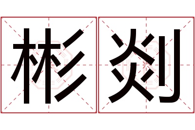彬剡名字寓意 彬剡名字寓意