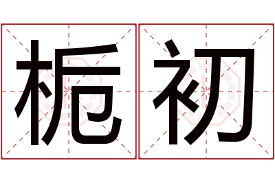 栀初名字寓意 栀初名字寓意