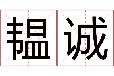 韫诚名字寓意 韫诚名字寓意