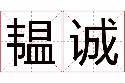 韫诚名字寓意