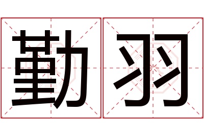 勤羽名字寓意 勤羽名字寓意