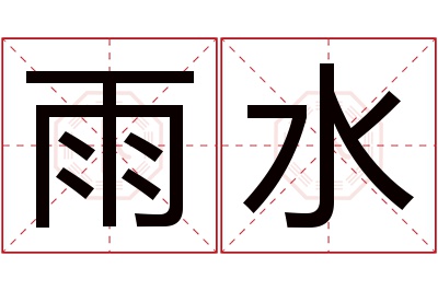 雨水名字寓意