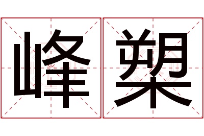 峰槊名字寓意