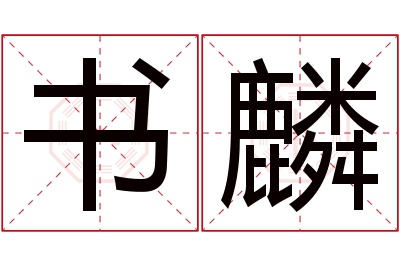 书麟名字寓意