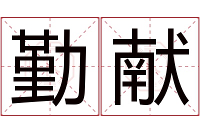 勤献名字寓意 勤献名字寓意