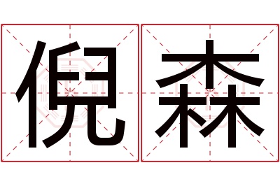 倪森名字寓意 倪森名字寓意