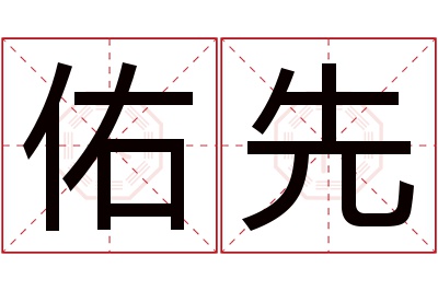 佑先名字寓意 佑先名字寓意
