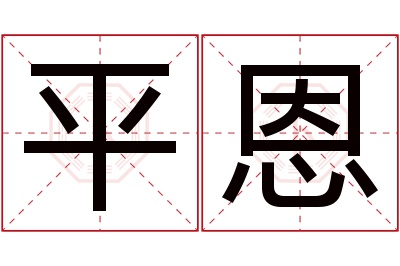 平恩名字寓意