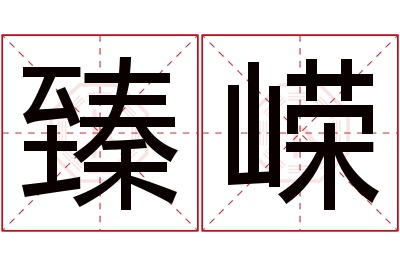 臻嵘名字寓意