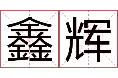 鑫辉名字寓意