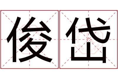 俊岱名字寓意 俊岱名字寓意
