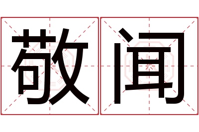 敬闻名字寓意