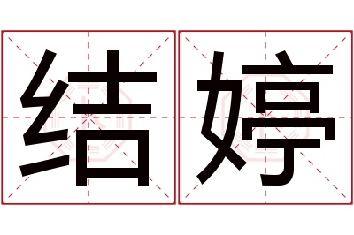 结婷名字寓意 结婷名字寓意