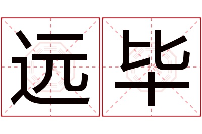 远毕名字寓意