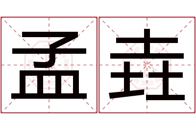 孟垚名字寓意 孟垚名字寓意