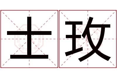 士玫名字寓意