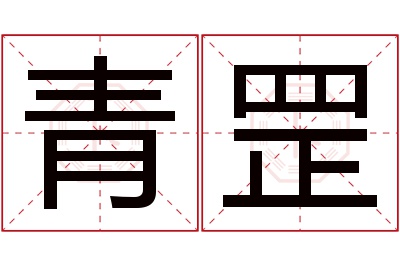 青罡名字寓意