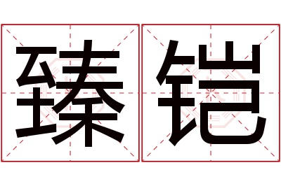 臻铠名字寓意 臻铠名字寓意