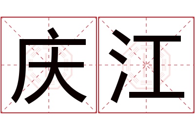 庆江名字寓意