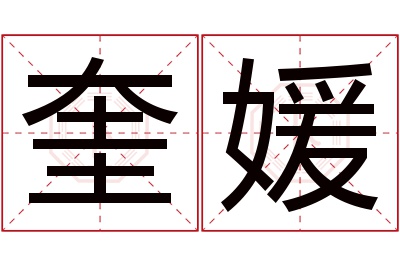奎媛名字寓意