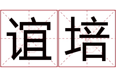 谊培名字寓意 谊培名字寓意