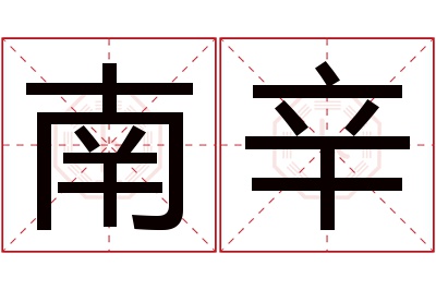 南辛名字寓意