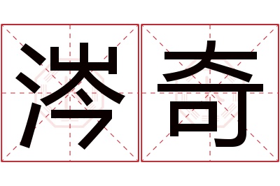 涔奇名字寓意 涔奇名字寓意