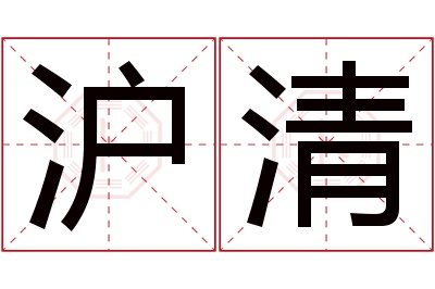 沪清名字寓意