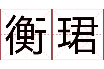 衡珺名字寓意