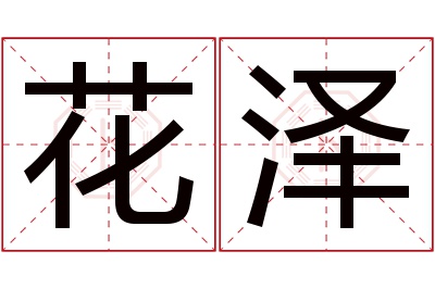 花泽名字寓意 花泽名字寓意