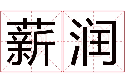 薪润名字寓意