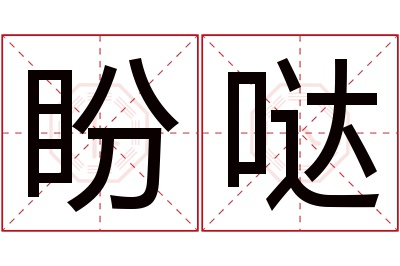 盼哒名字寓意