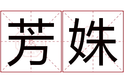 芳姝名字寓意 芳姝名字寓意