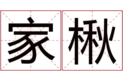 家楸名字寓意 家楸名字寓意