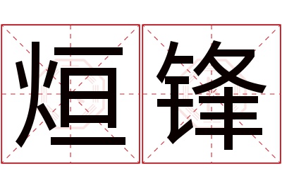 烜锋名字寓意 烜锋名字寓意