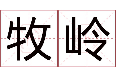 牧岭名字寓意