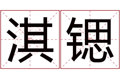 淇锶名字寓意