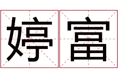 婷富名字寓意 婷富名字寓意