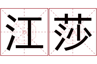 江莎名字寓意