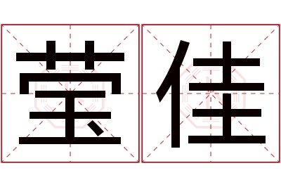 莹佳名字寓意