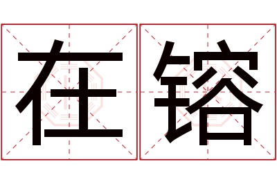 在镕名字寓意