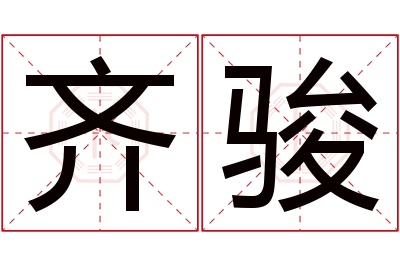 齐骏名字寓意