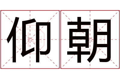 仰朝名字寓意 仰朝名字寓意